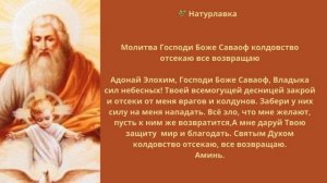 Молитва Господи Боже Саваоф колдовство отсекаю все возвращаю.