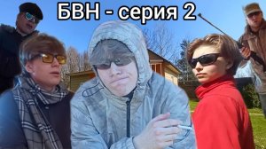 [БВН] Банда Веселых и Находчивых - серия 2