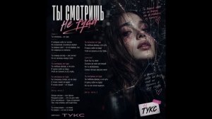 Ты смотришь не туда