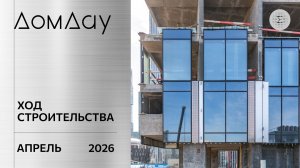 ЖК «ДОМ ДАУ» в «Москва-Сити». Ход строительства. Отчет за апрель 2026.