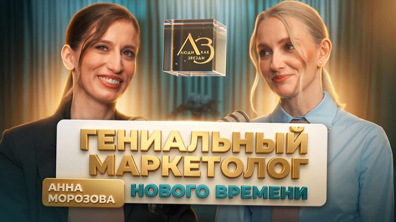 Маркетинг 2026: почему ваши воронки не работают и что делать эксперту в мягкой нише/ Анна Морозова