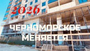 03.05.26 Черноморское. ЖК Бухта Счастливая, Парк Прибрежный. Ул. Евпаторийская и Димитрова