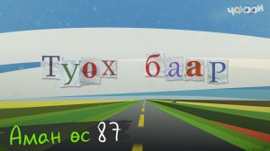 Аман өс 87