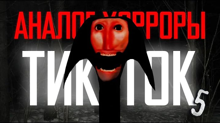 [Пукси] - АНАЛОГОВЫЕ ХОРРОРЫ ИЗ ТИК-ТОКА *Хуже есть кудахахахах..
