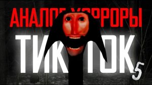 [Пукси] - АНАЛОГОВЫЕ ХОРРОРЫ ИЗ ТИК-ТОКА *Хуже есть кудахахахах..