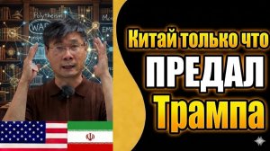 КИТАЙ ТОЛЬКО ЧТО ПРЕДАЛ ТРАМПА — ОРМУЗСКИЙ ПРОЛИВ ТЕПЕРЬ ПОД ЕГО ВЛИЯНИЕМ  ПРОФ. ЦЗЯН СЮЭЦИН
