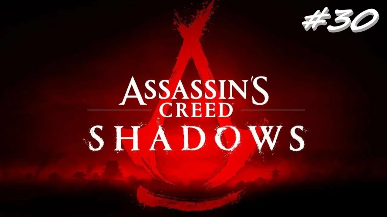 Assassin’s Creed Shadows 30 серия