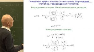 Кытин В.Г. - Термоэлектрические и термомагнитные эффекты - 10. Эффект Нернста-Эттингсгаузена