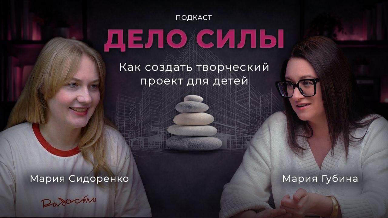 Как создать творческий проект для детей. Подкаст с Марией Сидоренко