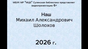 Видеопрезентация «Наш Михаил Александрович Шолохов»