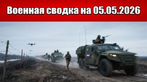 «Дроны против штурмовиков: идёт решающая битва за Константиновку!»: Военная сводка на 05.05.2026