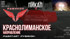Краснолиманское направление. «Рубикон» FPV-дронами поражает транспорт, ПВД, систему связи и БпЛА ВСУ