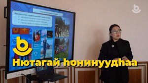 Нютагай һонинуудһаа. Захааминай аймаг