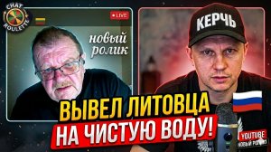 ОН ПЫТАЛСЯ СПОРИТЬ, НО ФАКТЫ ЕГО ДОБИЛИ! Чат Рулетка,Литва