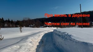 Чистим снег на пасеке