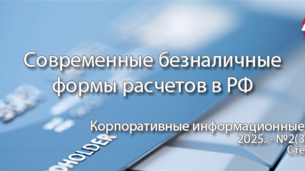 Современные формы безналичных расчетов в РФ и техника их проведения (анонс статьи) | ERP, КИС