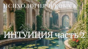 Психология и вокал. Интуиция, часть 2