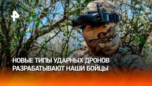 Российские военные разрабатывают новые типы ударных дронов на передовой