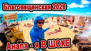 ЗАБУДЬТЕ О ТУРЦИИ! Анапа 2026: Почему Благовещенская станет хитом этого лета? Обзор ВСЕХ пляжей