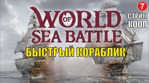 World of Sea Battle - Быстрый кораблик