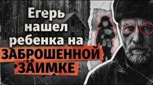 Егерь нашел ребенка на ЗАБРОШЕННОЙ ЗАИМКЕ в тайге [АУДИОКНИГА/ДЕТЕКТИВ]