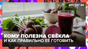 Cвёкла снижает давление и замедляет рост раковых клеток — объясняет диетолог | Доктор 24