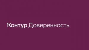 Контур.Доверенность — демонстрация сервиса