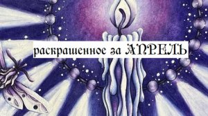 раскрашено АПРЕЛЬ