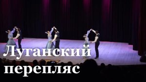 В Луганской филармонии показали концерт «Луганский перепляс»