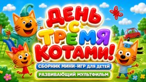 День с Тремя котами! 🐱 Сборник мини-игр для детей 🎮 развивающий мультфильм