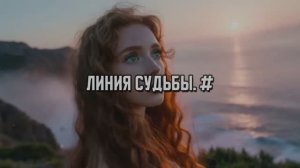 Линия судьбы. #