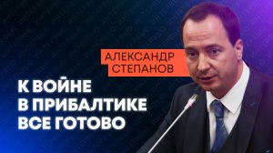 Военный эксперт Степанов: учения у Калининграда, войска США в Польше и стратегия Украина-НАТО