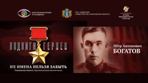 Пётр Богатов. Подвиги Героев. Ульяновская область