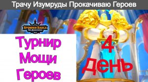 Хроники Хаоса Турнир Мощи Героев 4 день Трачу Изумруды Прокачиваю все подряд