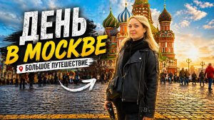 МОСКВА ЖИЛЬЁ ГУЛЯЕМ ПО ГОРОДУ