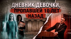 В старом пианино нашли дневник девочки, пропавшей 10 лет назад [АУДИОКНИГА/ДЕТЕКТИВ]