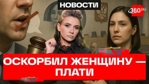 Штраф за оскорбление чувств женщин. Как это будет определяться?