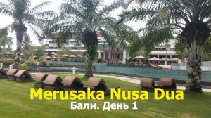 Merusaka Nusa Dua, обзор отеля. Бали, день 1.