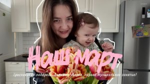 ВЛОГ / наши будни / распаковка подарков / весенняя уборка / развивающие занятия для детей