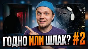 КЕЙДЖ В ПАУКЕ И ВОЗВРАЩЕНИЕ ОБИТЕЛИ ЗЛА? | ГОДНО ИЛИ ШЛАК? #2