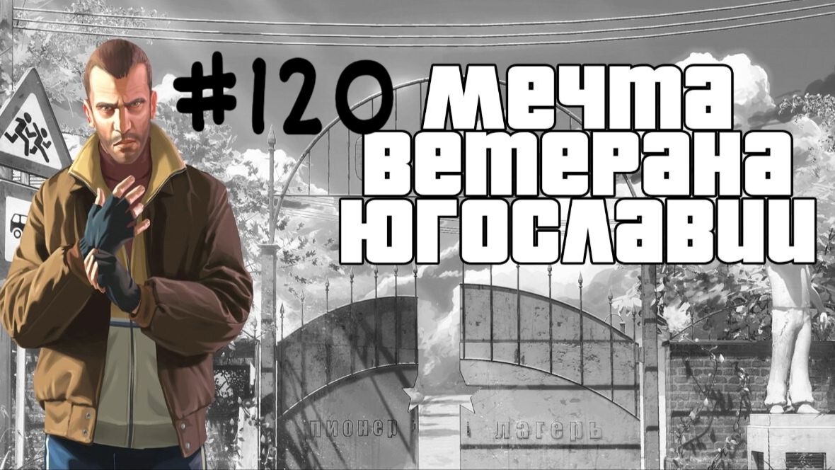 Бесконечное лето #120: Мечта ветерана Югославии. #10. Скованные одной цепью