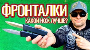 Фронталки : какой нож лучше?