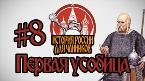 История России для «чайников» - 8 выпуск - Первая усобица