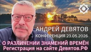 Андрей Девятов - Альтернативное объяснение развития мировых событий (4 мая 2026)