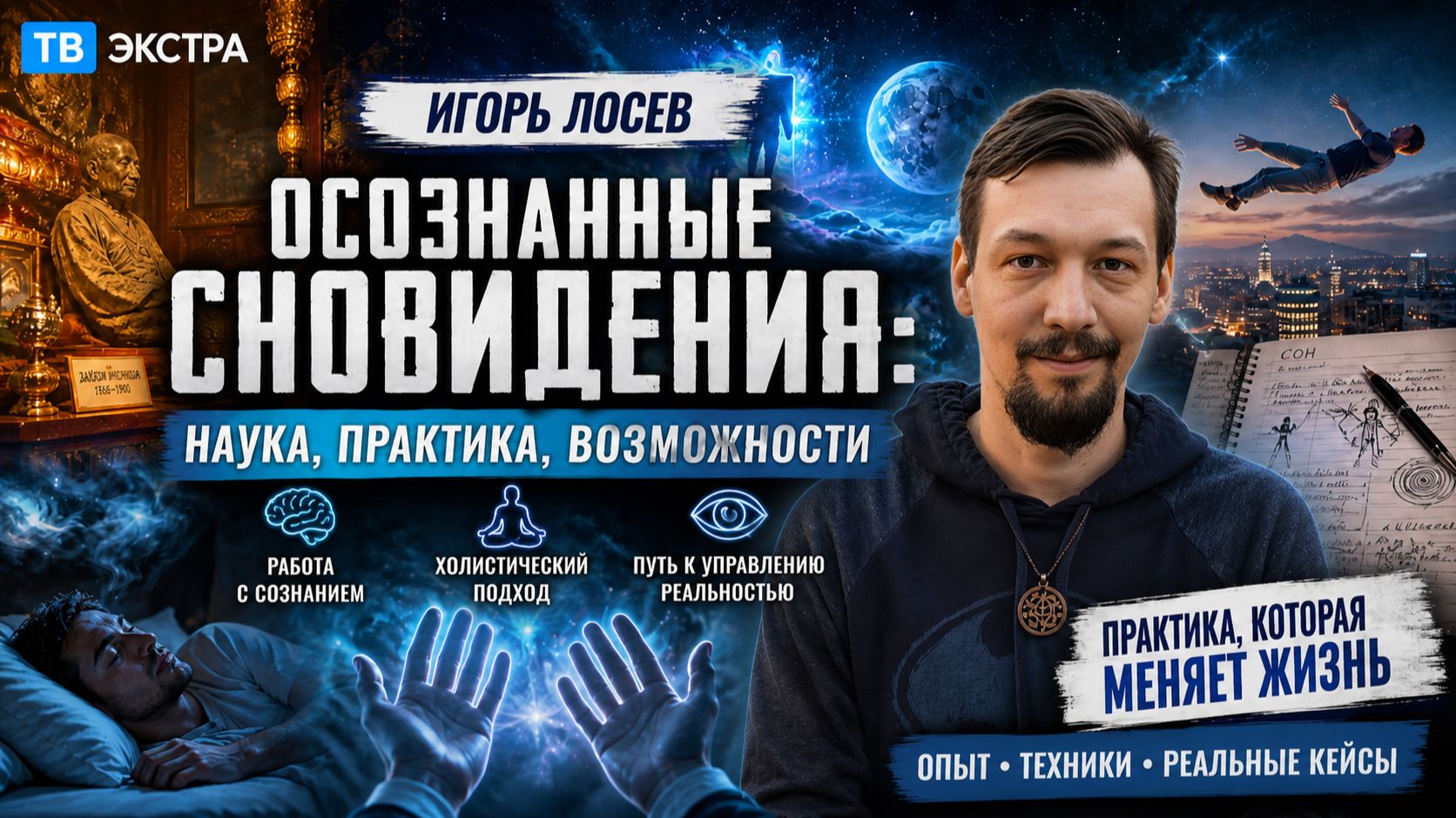 Почему осознанные сновидения не работают у большинства людей – Игорь Лосев