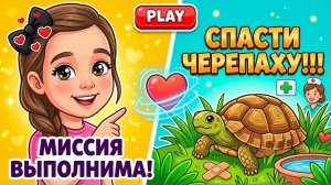 Спасти черепаху!!!