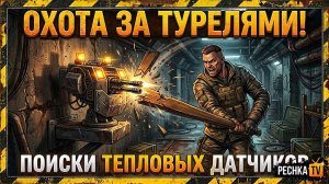 ЗАЧЕМ НУЖЕН И ГДЕ ВЗЯТЬ ТЕПЛОВОЙ ДАТЧИК В ЛАСТ ДЕЙ! ОХОТА ЗА ТУРЕЛЯМИ В LDoE | PECHKA TV