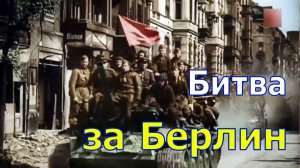 Битва за Берлин, кинохроника 1945: группа Кукрыниксы «От героев былых времён» из х/ф «Офицеры»