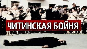 ВЫ ОБ ЭТОМ НЕ ЗНАЛИ | КАК СОВЕТСКИЙ УЧАСТКОВЫЙ УСТРОИЛ БОЙНЮ В ЧИТЕ?!