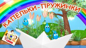 Капельки-пружинки. Песенка для малышей. Папа V теме